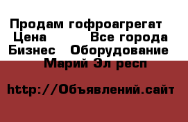 Продам гофроагрегат › Цена ­ 111 - Все города Бизнес » Оборудование   . Марий Эл респ.